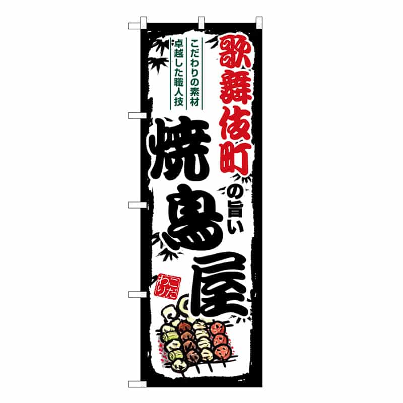 P・O・Pプロダクツ のぼり のぼり SNB-8063 1枚（ご注文単位1枚）【直送品】