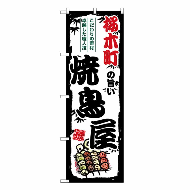 P・O・Pプロダクツ のぼり のぼり SNB-8064 1枚（ご注文単位1枚）【直送品】