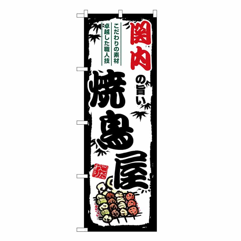 P・O・Pプロダクツ のぼり のぼり SNB-8065 1枚（ご注文単位1枚）【直送品】