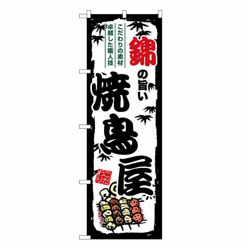 P・O・Pプロダクツ のぼり のぼり SNB-8068 1枚（ご注文単位1枚）【直送品】