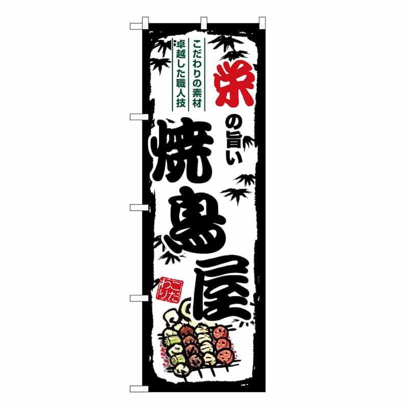 P・O・Pプロダクツ のぼり のぼり SNB-8069 1枚（ご注文単位1枚）【直送品】