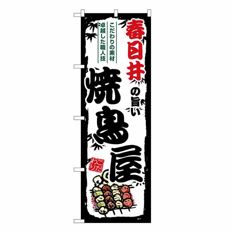 P・O・Pプロダクツ のぼり のぼり SNB-8074 1枚（ご注文単位1枚）【直送品】