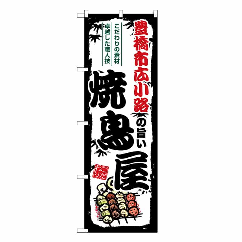 P・O・Pプロダクツ のぼり 豊橋市広小路の旨い焼鳥屋 SNB-8077 1枚（ご注文単位1枚）【直送品】