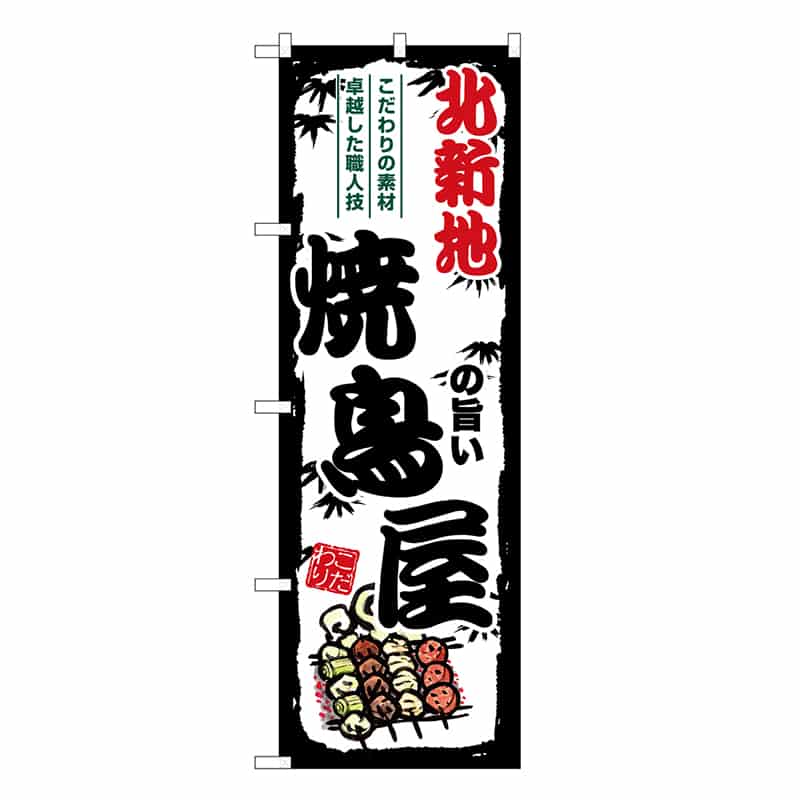 P・O・Pプロダクツ のぼり 北新地の旨い焼鳥屋 SNB-8081 1枚（ご注文単位1枚）【直送品】