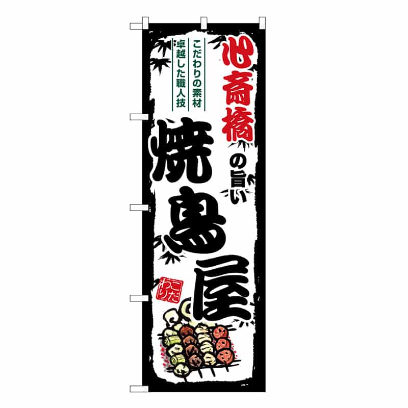 P・O・Pプロダクツ のぼり 心斎橋の旨い焼鳥屋 SNB-8083 1枚（ご注文単位1枚）【直送品】