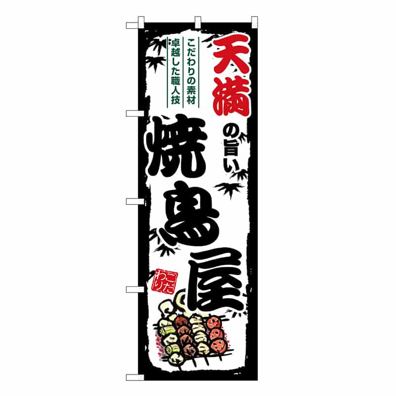 P・O・Pプロダクツ のぼり 天満の旨い焼鳥屋 SNB-8085 1枚（ご注文単位1枚）【直送品】