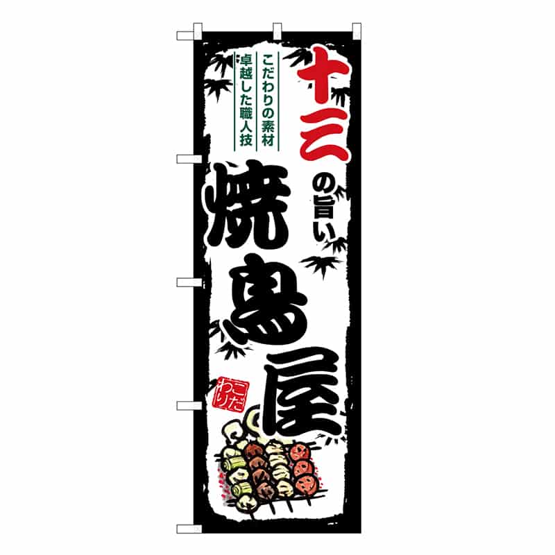 P・O・Pプロダクツ のぼり 十三の旨い焼鳥屋 SNB-8090 1枚（ご注文単位1枚）【直送品】