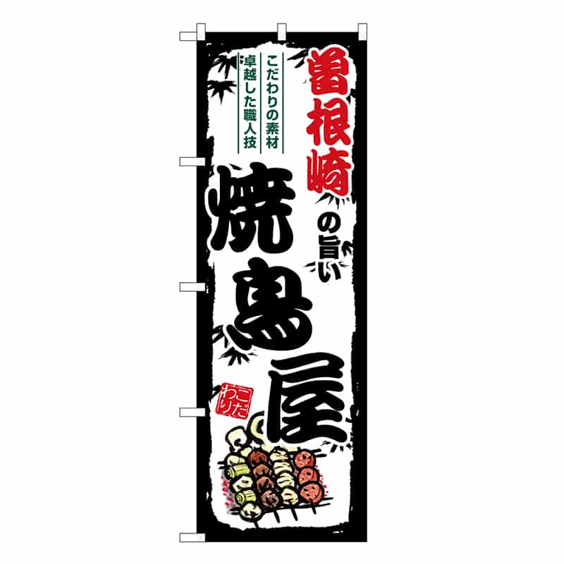 P・O・Pプロダクツ のぼり 曽根崎の旨い焼鳥屋 SNB-8091 1枚（ご注文単位1枚）【直送品】