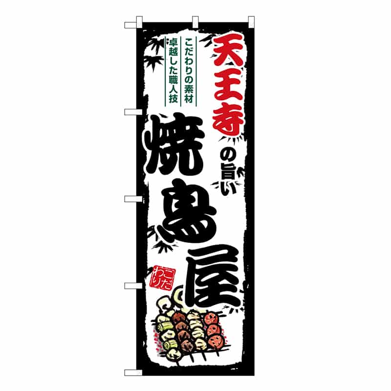 P・O・Pプロダクツ のぼり 天王寺の旨い焼鳥屋 SNB-8093 1枚（ご注文単位1枚）【直送品】