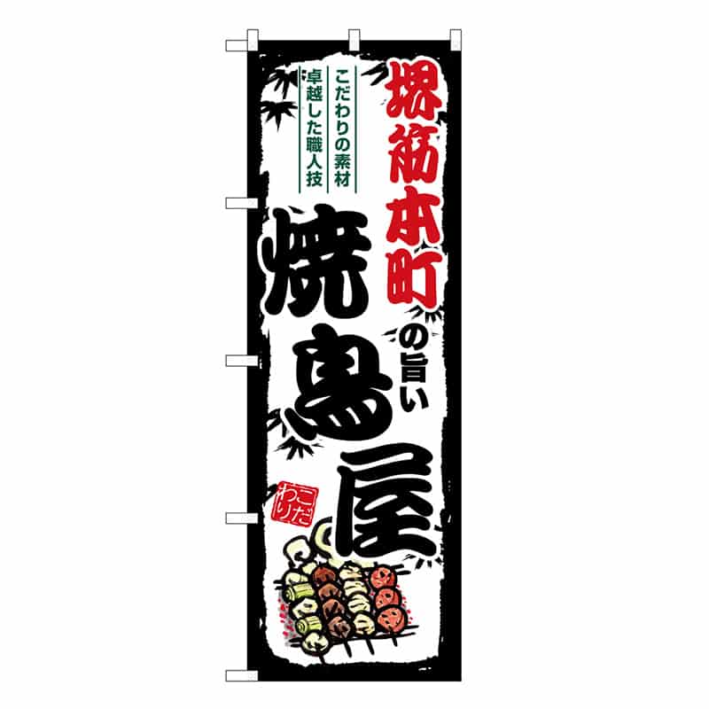 P・O・Pプロダクツ のぼり 堺筋本町の旨い焼鳥屋 SNB-8096 1枚（ご注文単位1枚）【直送品】