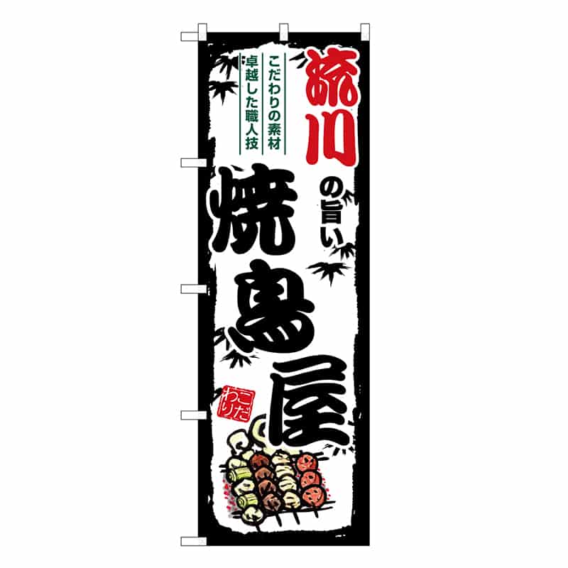 P・O・Pプロダクツ のぼり 流川の旨い焼鳥屋 SNB-8102 1枚（ご注文単位1枚）【直送品】