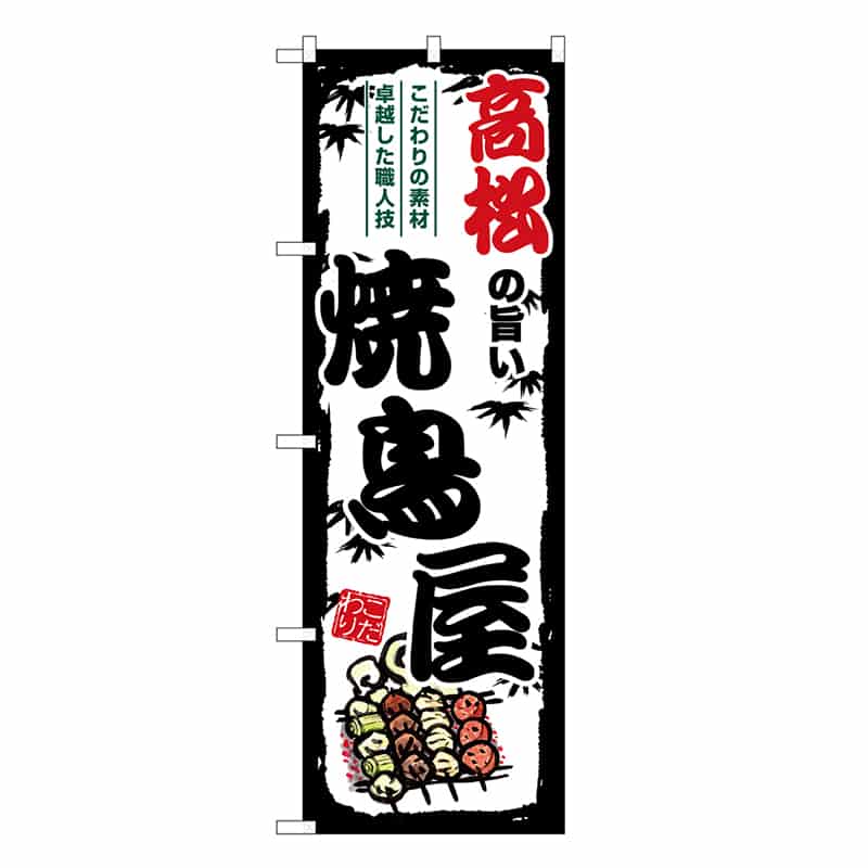 P・O・Pプロダクツ のぼり 高松の旨い焼鳥屋 SNB-8103 1枚（ご注文単位1枚）【直送品】