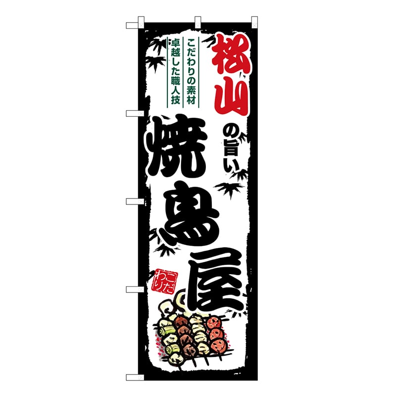 P・O・Pプロダクツ のぼり 松山の旨い焼鳥屋 SNB-8104 1枚（ご注文単位1枚）【直送品】