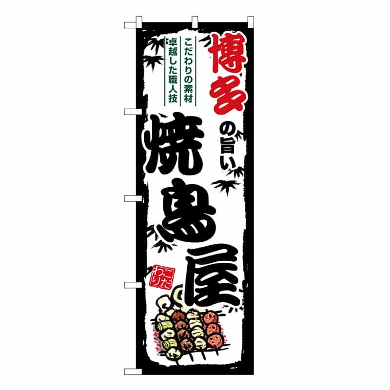 P・O・Pプロダクツ のぼり 博多の旨い焼鳥屋 SNB-8105 1枚（ご注文単位1枚）【直送品】