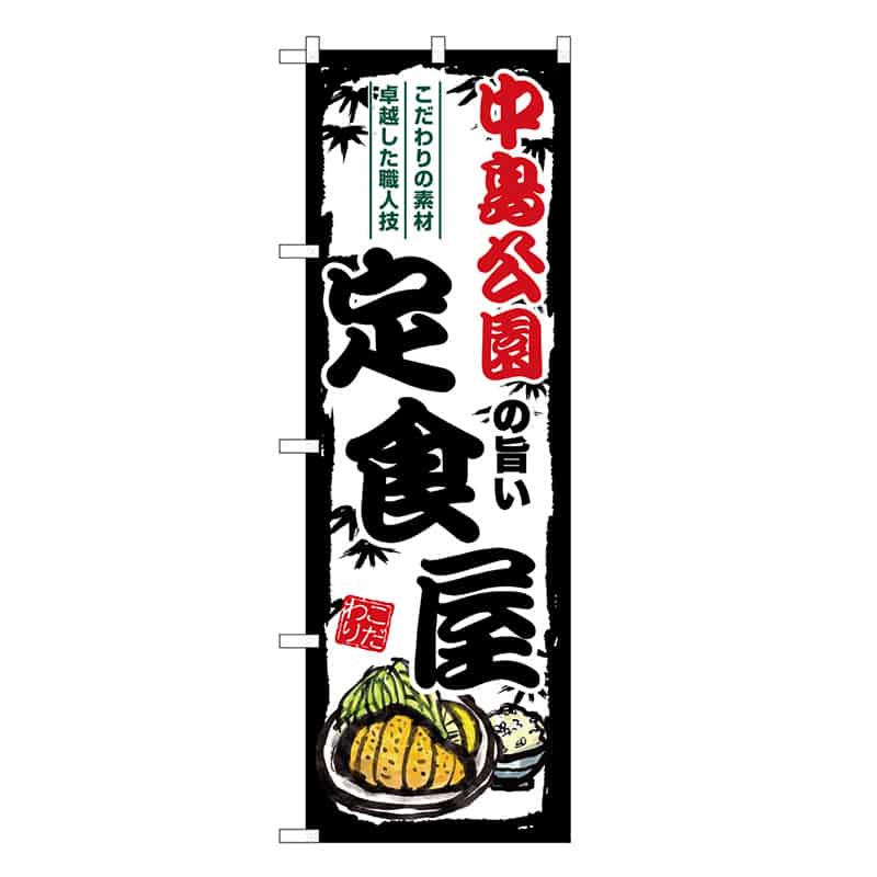 P・O・Pプロダクツ のぼり 中島公園の旨い定食屋 SNB-8115 1枚（ご注文単位1枚）【直送品】