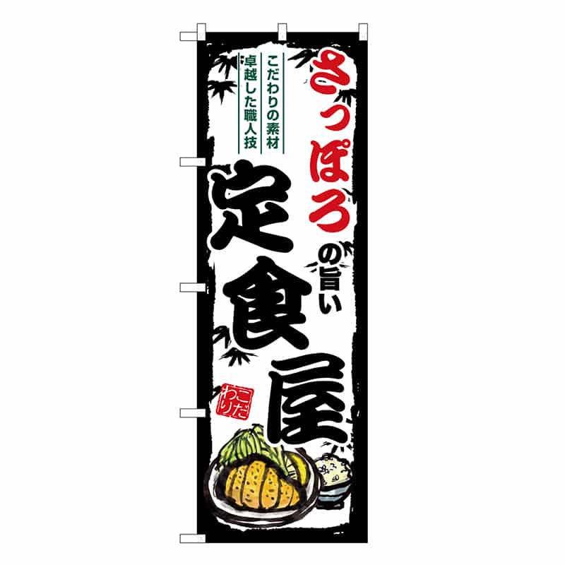 P・O・Pプロダクツ のぼり さっぽろの旨い定食屋 SNB-8118 1枚（ご注文単位1枚）【直送品】
