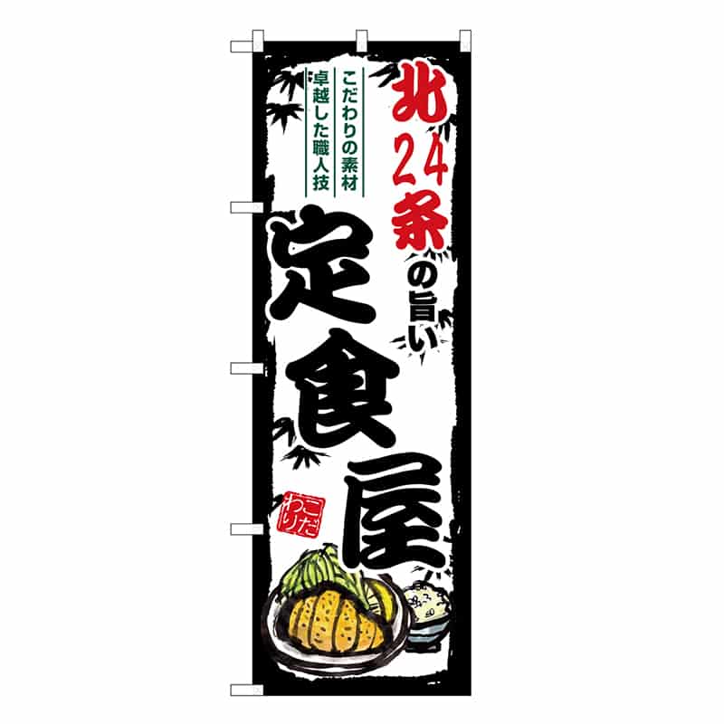 P・O・Pプロダクツ のぼり 北24条の旨い定食屋 SNB-8119 1枚（ご注文単位1枚）【直送品】