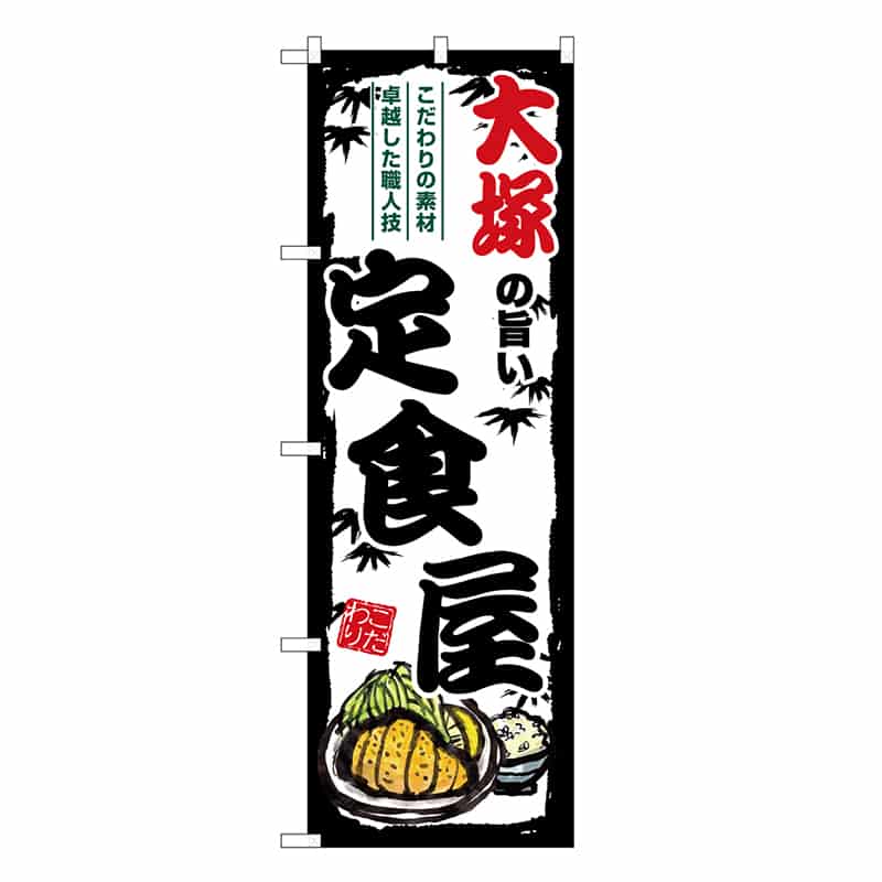 P・O・Pプロダクツ のぼり 大塚の旨い定食屋 SNB-8133 1枚（ご注文単位1枚）【直送品】