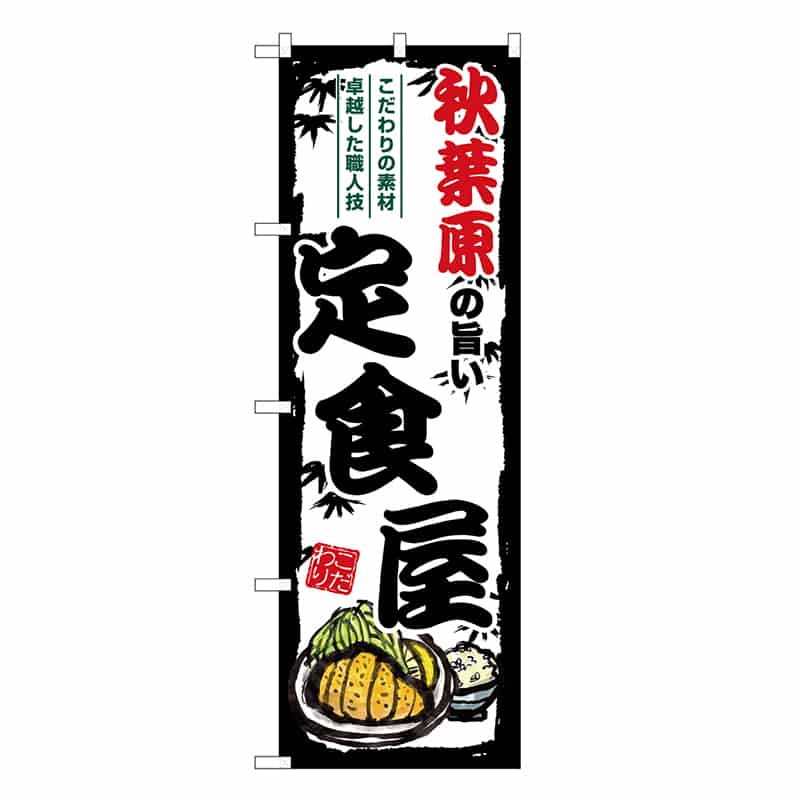 P・O・Pプロダクツ のぼり 秋葉原の旨い定食屋 SNB-8144 1枚（ご注文単位1枚）【直送品】