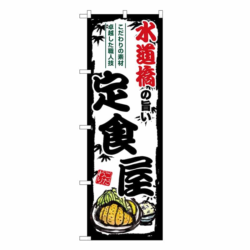 P・O・Pプロダクツ のぼり 水道橋の旨い定食屋 SNB-8152 1枚（ご注文単位1枚）【直送品】