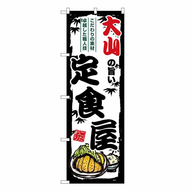 P・O・Pプロダクツ のぼり 大山の旨い定食屋 SNB-8156 1枚（ご注文単位1枚）【直送品】