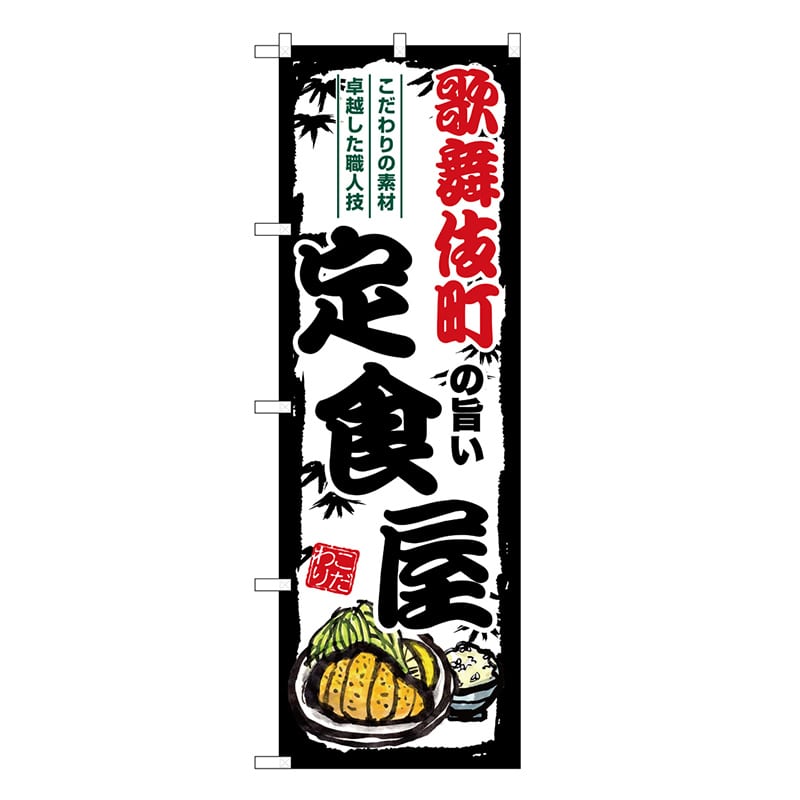 P・O・Pプロダクツ のぼり 歌舞伎町の旨い定食屋 SNB-8158 1枚（ご注文単位1枚）【直送品】