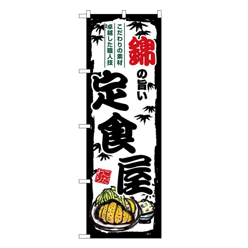 P・O・Pプロダクツ のぼり 錦の旨い定食屋 SNB-8163 1枚（ご注文単位1枚）【直送品】