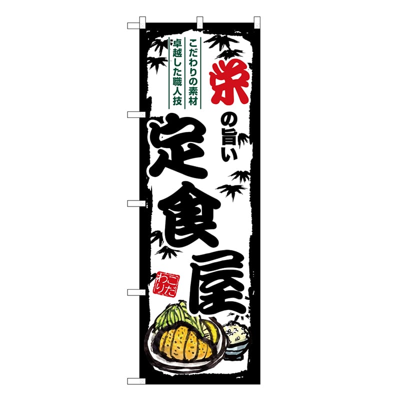 P・O・Pプロダクツ のぼり 栄の旨い定食屋 SNB-8164 1枚（ご注文単位1枚）【直送品】