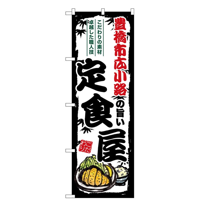 P・O・Pプロダクツ のぼり 豊橋市広小路の旨い定食屋 SNB-8172 1枚（ご注文単位1枚）【直送品】
