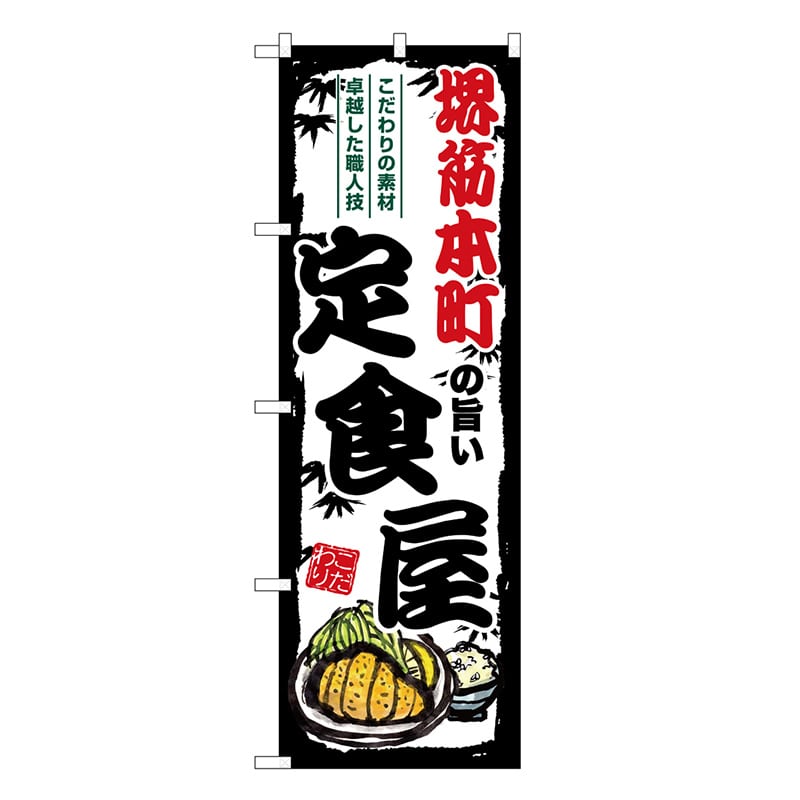 P・O・Pプロダクツ のぼり 堺筋本町の旨い定食屋 SNB-8191 1枚（ご注文単位1枚）【直送品】