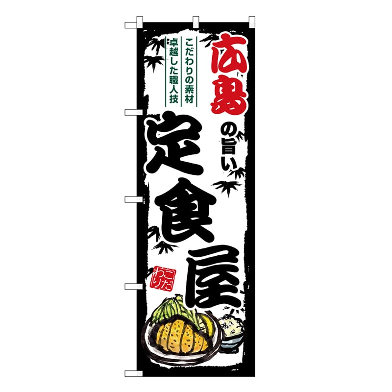 P・O・Pプロダクツ のぼり 広島の旨い定食屋 SNB-8194 1枚（ご注文単位1枚）【直送品】