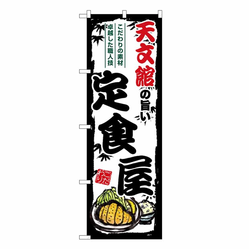 P・O・Pプロダクツ のぼり 天文館の旨い定食屋 SNB-8204 1枚（ご注文単位1枚）【直送品】