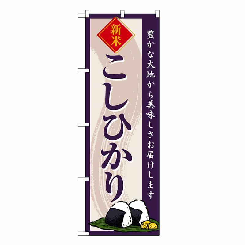 P・O・Pプロダクツ のぼり こしひかり 新米 SNB-8212 1枚（ご注文単位1枚）【直送品】