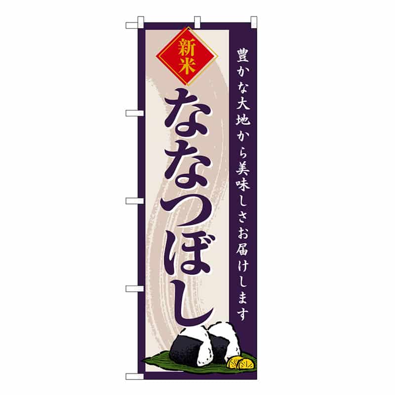P・O・Pプロダクツ のぼり ななつぼし 新米 SNB-8213 1枚（ご注文単位1枚）【直送品】