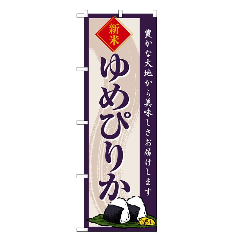 P・O・Pプロダクツ のぼり ゆめぴりか 新米 SNB-8215 1枚（ご注文単位1枚）【直送品】