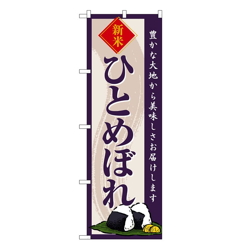 P・O・Pプロダクツ のぼり ひとめぼれ 新米 SNB-8216 1枚（ご注文単位1枚）【直送品】
