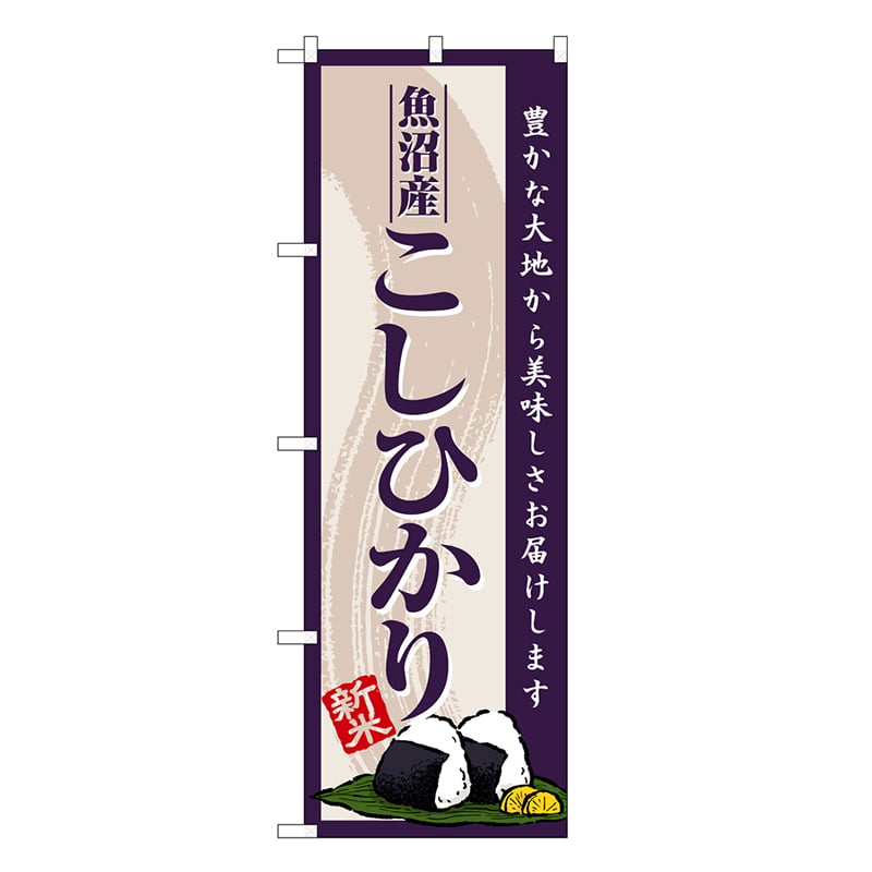 P・O・Pプロダクツ のぼり 魚沼産こしひかり 新米 SNB-8218 1枚（ご注文単位1枚）【直送品】