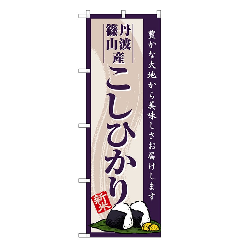 P・O・Pプロダクツ のぼり 丹波篠山産こしひかり 新米 SNB-8222 1枚（ご注文単位1枚）【直送品】
