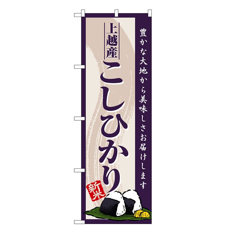 P・O・Pプロダクツ のぼり 上越産こしひかり 新米 SNB-8227 1枚（ご注文単位1枚）【直送品】
