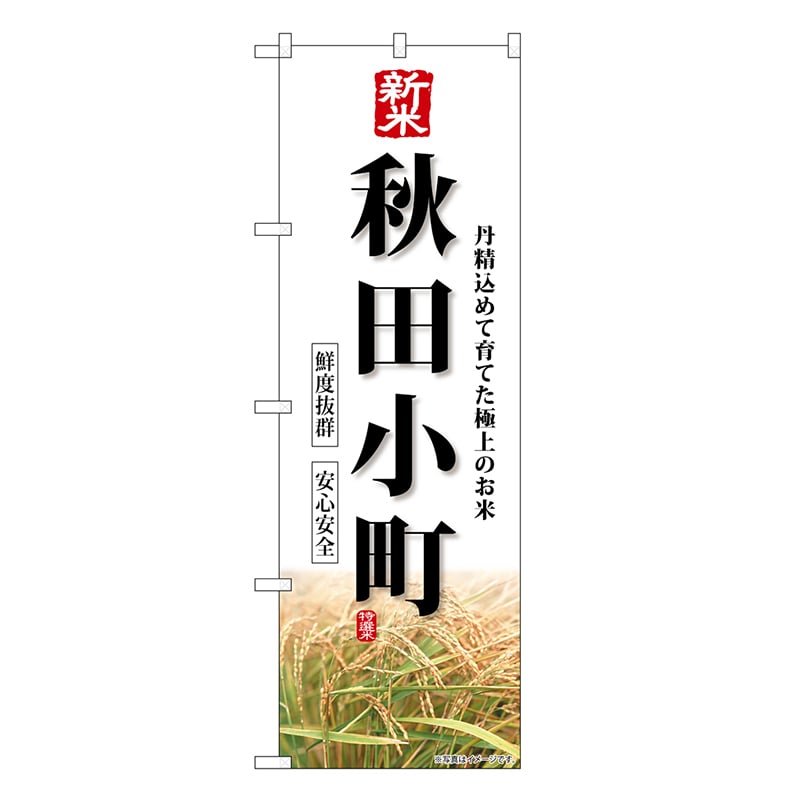 P・O・Pプロダクツ のぼり 新米 秋田小町 SNB-8229 1枚（ご注文単位1枚）【直送品】