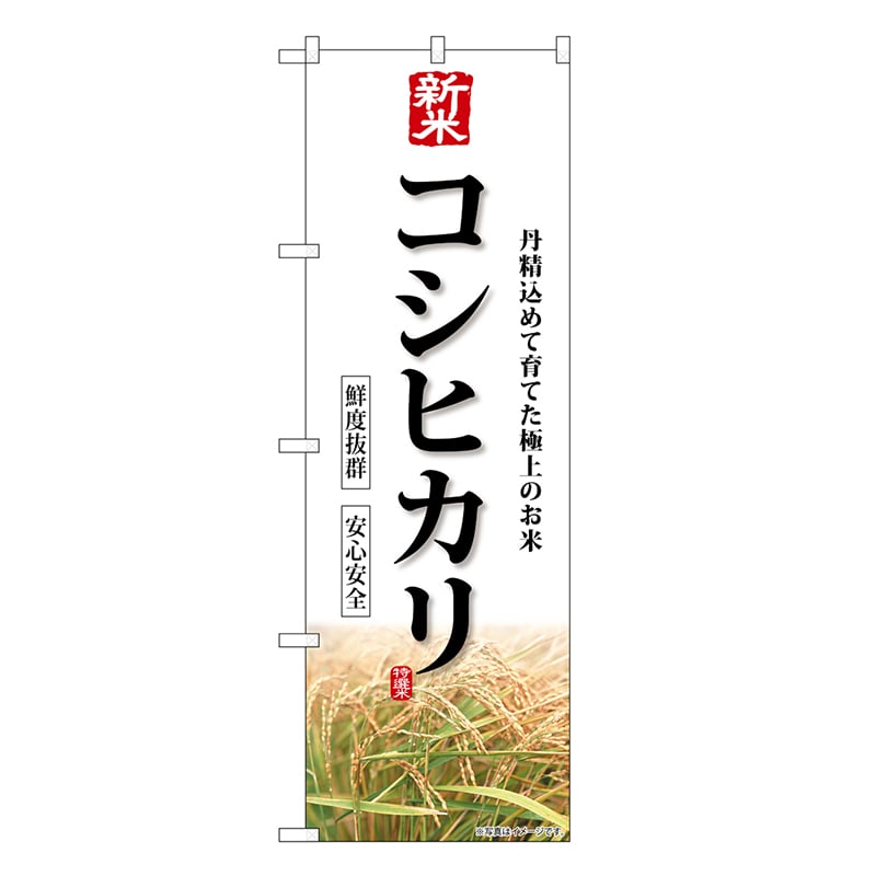 P・O・Pプロダクツ のぼり 新米 コシヒカリ SNB-8231 1枚（ご注文単位1枚）【直送品】