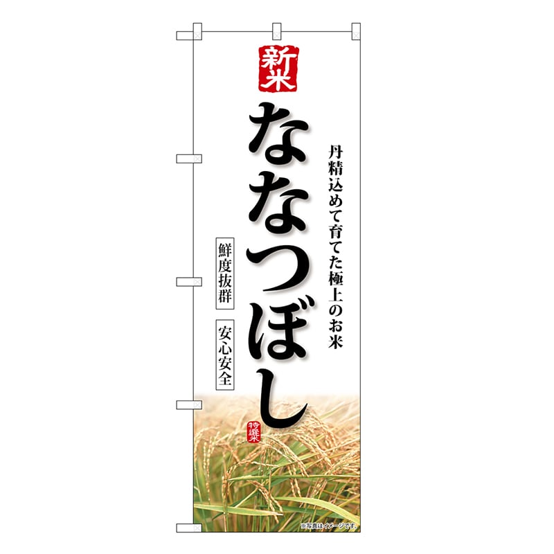 P・O・Pプロダクツ のぼり 新米 ななつぼし SNB-8233 1枚（ご注文単位1枚）【直送品】