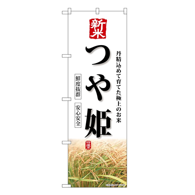 P・O・Pプロダクツ のぼり 新米 つや姫 SNB-8234 1枚（ご注文単位1枚）【直送品】