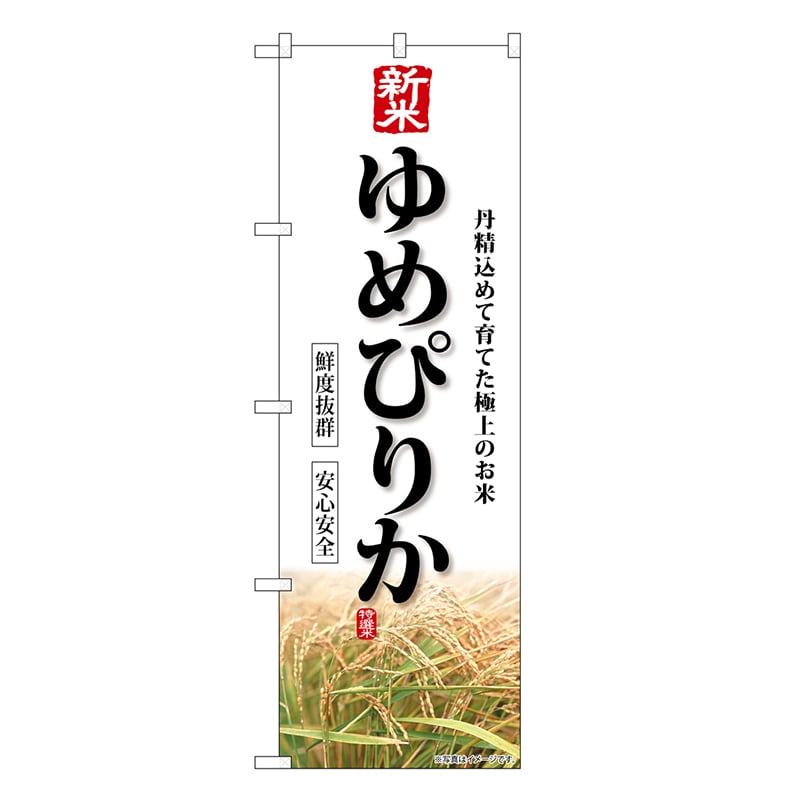 P・O・Pプロダクツ のぼり 新米 ゆめぴりか SNB-8235 1枚（ご注文単位1枚）【直送品】