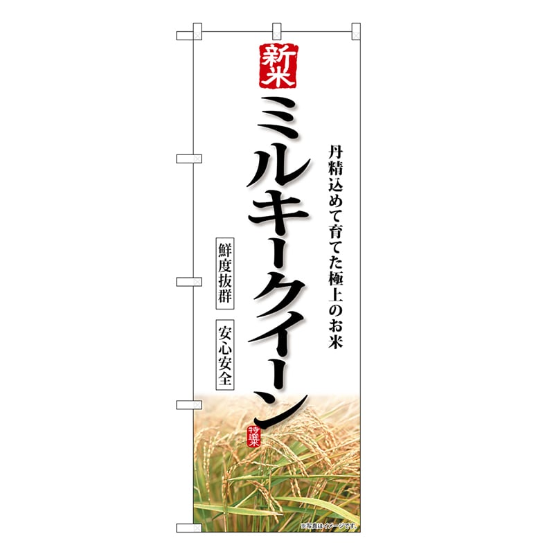 P・O・Pプロダクツ のぼり 新米 ミルキークイーン SNB-8237 1枚（ご注文単位1枚）【直送品】