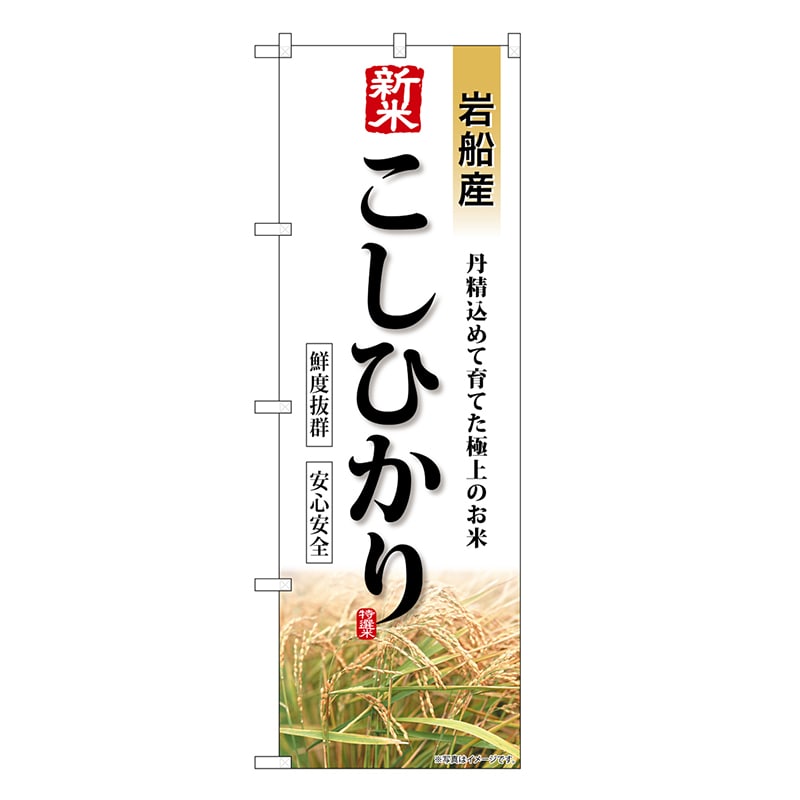 P・O・Pプロダクツ のぼり 新米 岩船産こしひかり SNB-8239 1枚（ご注文単位1枚）【直送品】
