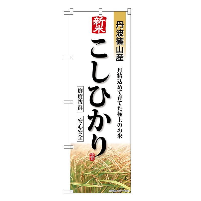 P・O・Pプロダクツ のぼり 新米 丹波篠山産こしひかり SNB-8242 1枚（ご注文単位1枚）【直送品】