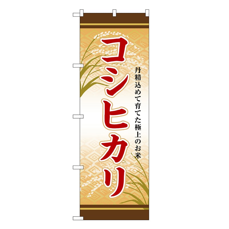 P・O・Pプロダクツ のぼり コシヒカリ SNB-8251 1枚（ご注文単位1枚）【直送品】