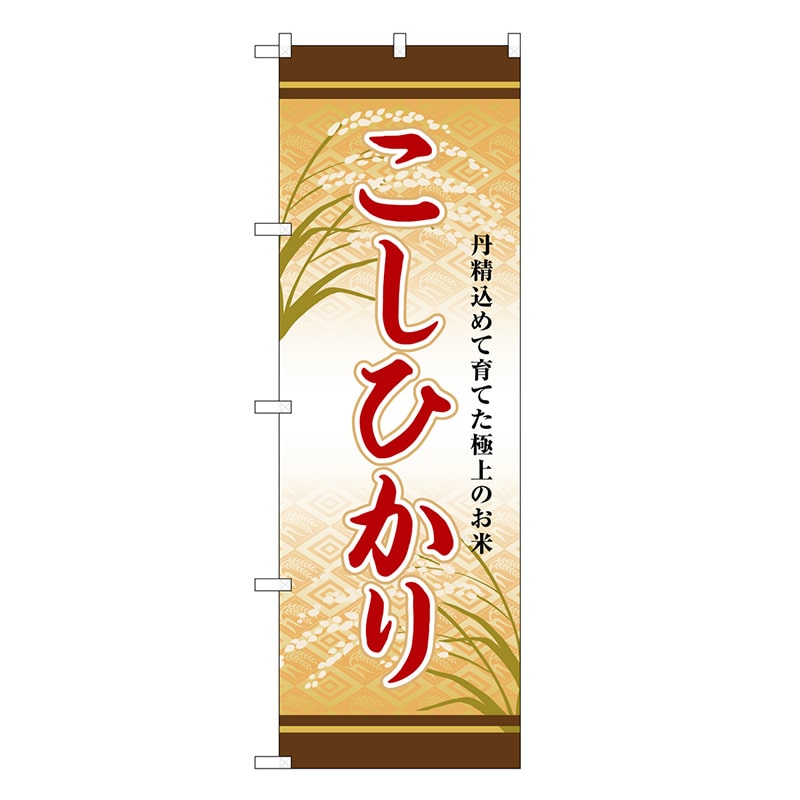 P・O・Pプロダクツ のぼり こしひかり SNB-8252 1枚（ご注文単位1枚）【直送品】