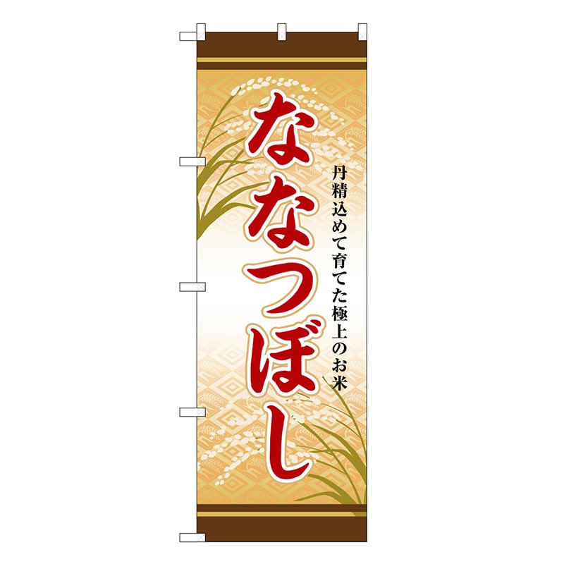P・O・Pプロダクツ のぼり ななつぼし SNB-8253 1枚（ご注文単位1枚）【直送品】